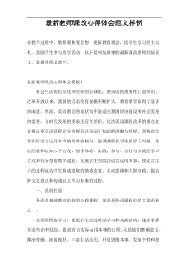 最新教师课改心得体会范文样例