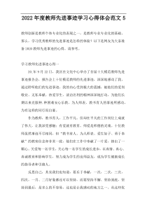 2022年度教师先进事迹学习心得体会范文5