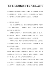 学习乡村教师模范先进事迹心得体会范文5