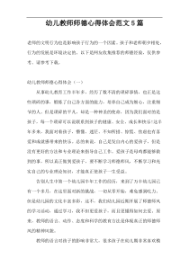 幼儿教师师德心得体会范文5篇