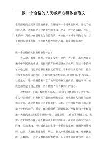 做一个合格的人民教师心得体会范文