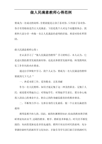 做人民满意教师心得范例