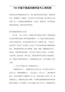 700字做不抱怨的教师读书心得范例