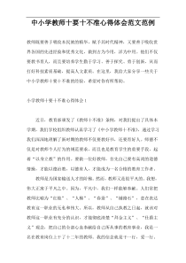 中小学教师十要十不准心得体会范文范例