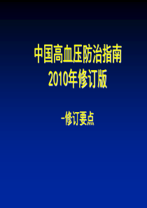 XXXX中国高血压防治指南更新要点-指南专家会议幻灯片7