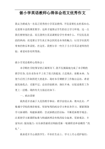 做小学英语教师心得体会范文优秀作文