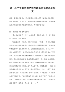 做一名学生喜欢的老师活动心得体会范文作文