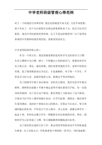 中学老师班级管理心得范例