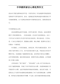 中学教师家访心得优秀作文