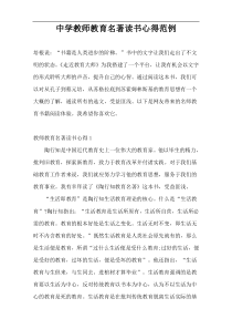 中学教师教育名著读书心得范例