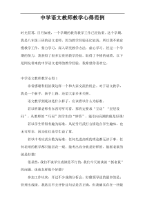 中学语文教师教学心得范例