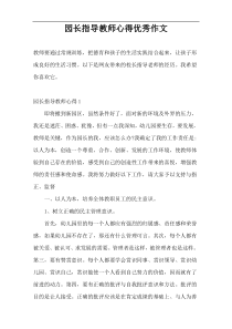 园长指导教师心得优秀作文