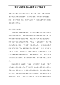 语文老师读书心得笔记优秀作文