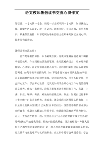 语文教师暑假读书交流心得作文