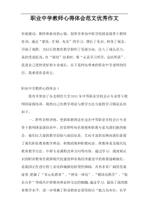 职业中学教师心得体会范文优秀作文