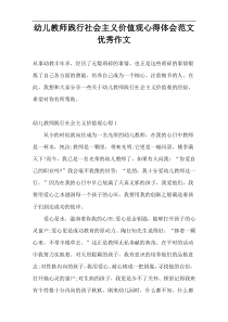 幼儿教师践行社会主义价值观心得体会范文优秀作文