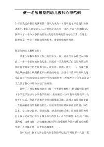 做一名智慧型的幼儿教师心得范例