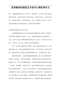 优秀教师的课堂艺术读书心得优秀作文