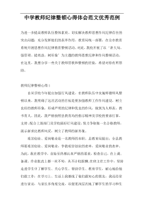 中学教师纪律整顿心得体会范文优秀范例