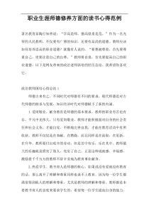 职业生涯师德修养方面的读书心得范例