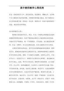 高中教师教学心得范例