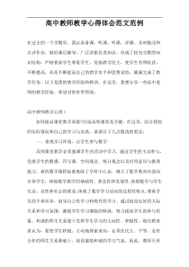 高中教师教学心得体会范文范例