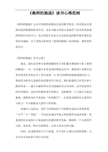 《教师的挑战》读书心得范例