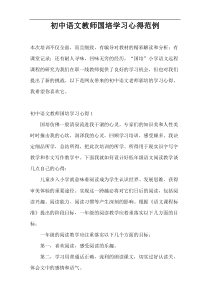 初中语文教师国培学习心得范例