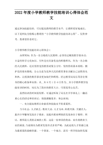 2022年度小学教师教学技能培训心得体会范文