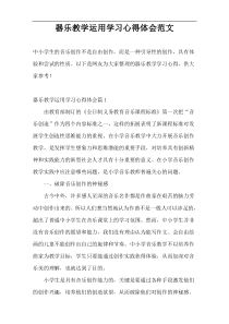 器乐教学运用学习心得体会范文