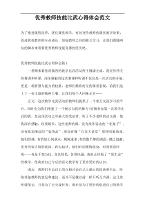 优秀教师技能比武心得体会范文