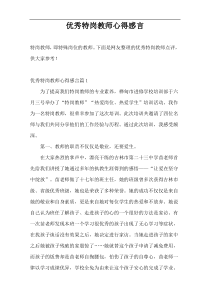 优秀特岗教师心得感言