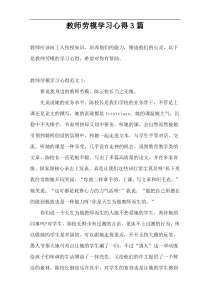 教师劳模学习心得3篇