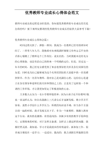 优秀教师专业成长心得体会范文