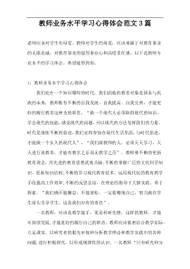 教师业务水平学习心得体会范文3篇