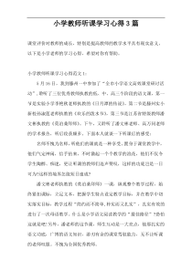 小学教师听课学习心得3篇