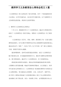 教师学习义务教育法心得体会范文3篇