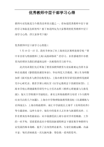 优秀教师中层干部学习心得