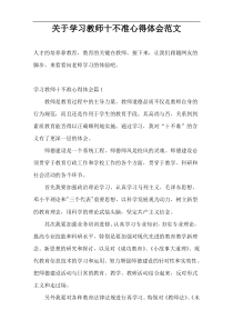 关于学习教师十不准心得体会范文