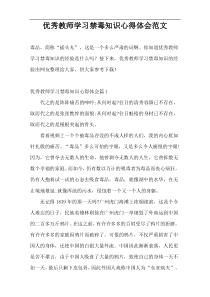 优秀教师学习禁毒知识心得体会范文