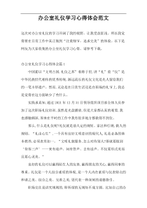 办公室礼仪学习心得体会范文