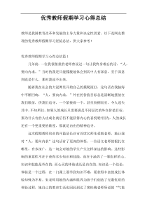 优秀教师假期学习心得总结