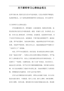 关于厨师学习心得体会范文