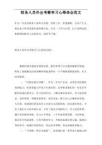 财务人员外出考察学习心得体会范文