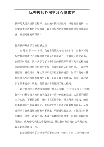 优秀教师外出学习心得感言