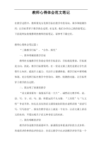 教师心得体会范文笔记