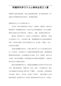 师德师风学习个人心得体会范文3篇