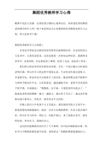 舞蹈优秀教师学习心得