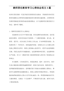 教师责任教育学习心得体会范文3篇