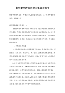 高中数学教师自学心得体会范文